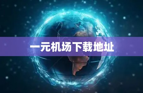 一元机场下载地址