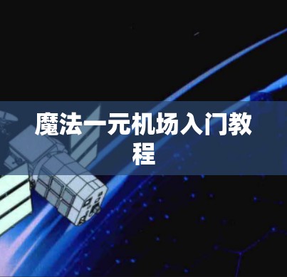 魔法一元机场入门教程