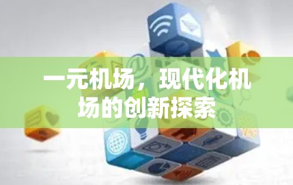 一元机场，现代化机场的创新探索