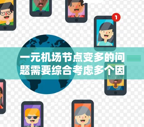 一元机场节点变多的问题需要综合考虑多个因素来优化和管理。以下是逐步的解决方案