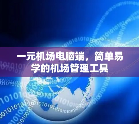 一元机场电脑端，简单易学的机场管理工具
