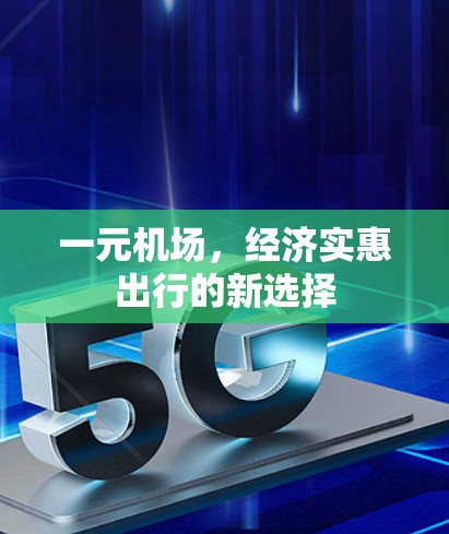 一元机场，经济实惠出行的新选择