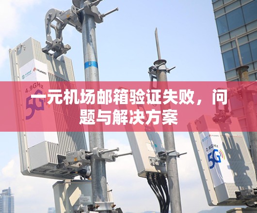 一元机场邮箱验证失败，问题与解决方案