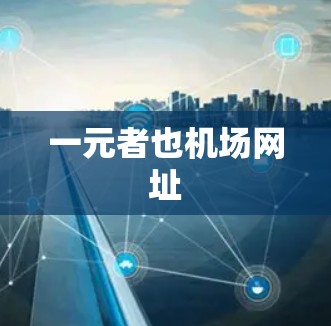 一元者也机场网址