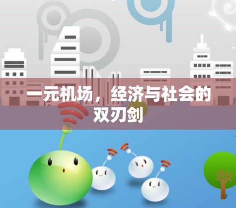 一元机场，经济与社会的双刃剑