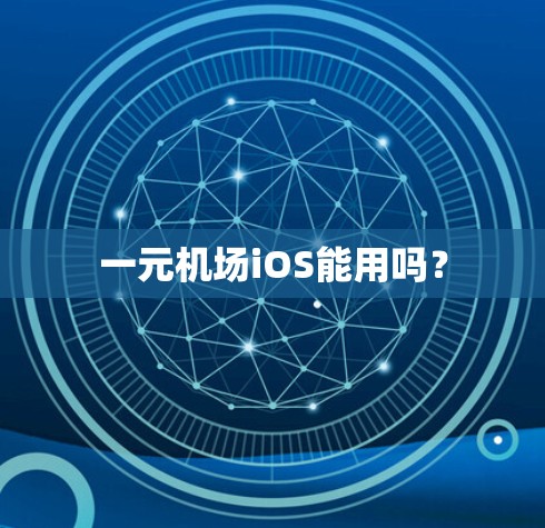 一元机场iOS能用吗？