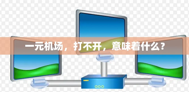 一元机场，打不开，意味着什么？