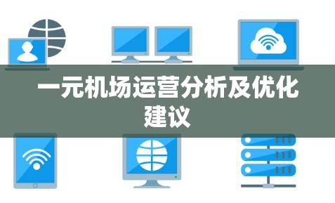 一元机场运营分析及优化建议