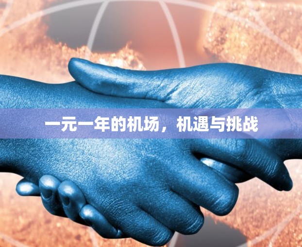 一元一年的机场，机遇与挑战