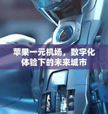 苹果一元机场，数字化体验下的未来城市