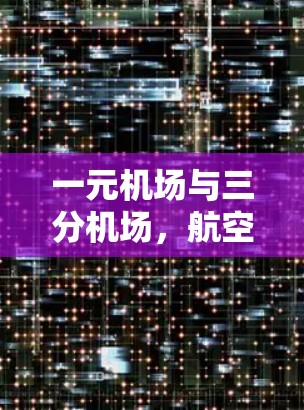 一元机场与三分机场，航空市场的竞争与机遇
