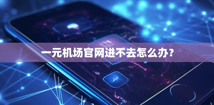一元机场官网进不去怎么办？