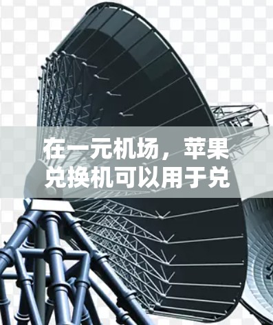 在一元机场，苹果兑换机可以用于兑换苹果，具体操作如下
