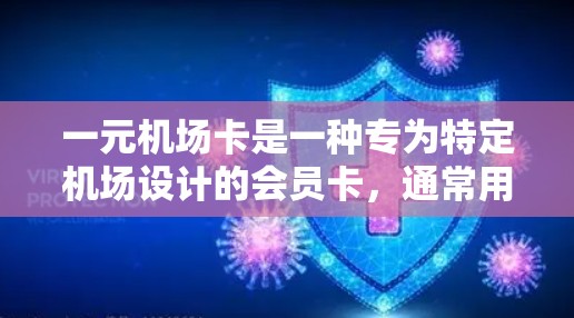 一元机场卡是一种专为特定机场设计的会员卡，通常用于支付机场内的费用。以下是使用一元机场卡的步骤和注意事项