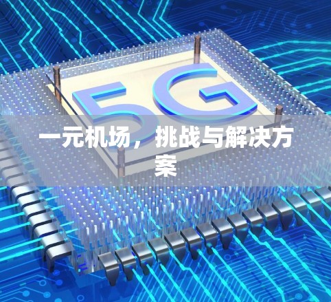 一元机场，挑战与解决方案