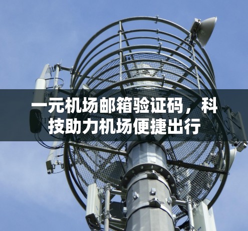 一元机场邮箱验证码，科技助力机场便捷出行