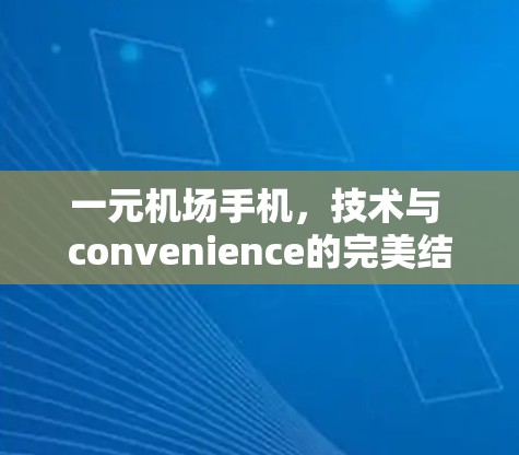 一元机场手机，技术与 convenience的完美结合