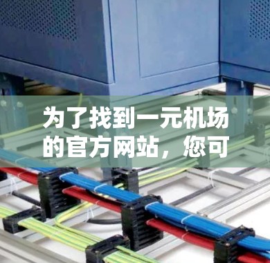 为了找到一元机场的官方网站，您可以按照以下步骤进行