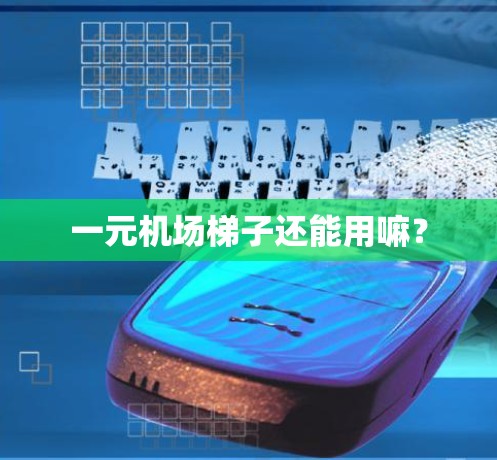 一元机场梯子还能用嘛？