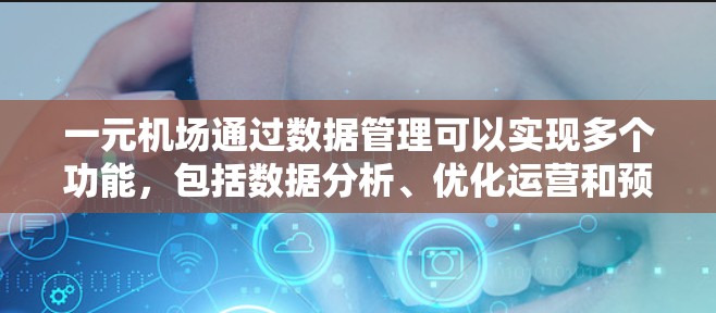 一元机场通过数据管理可以实现多个功能，包括数据分析、优化运营和预测航班。以下是详细的步骤说明
