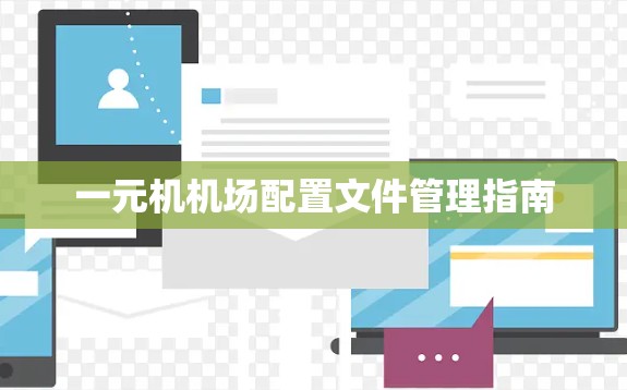 一元机机场配置文件管理指南