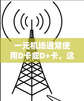 一元机场通常使用D卡或D+卡，这些卡主要用于乘坐高速列车或公交车。以下是详细的分步解释