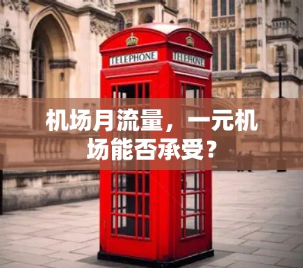 机场月流量，一元机场能否承受？