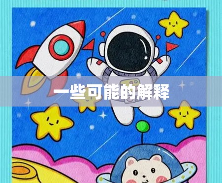 一些可能的解释