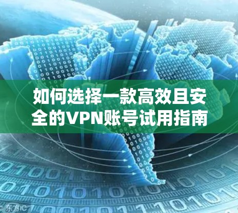 如何选择一款高效且安全的VPN账号试用指南