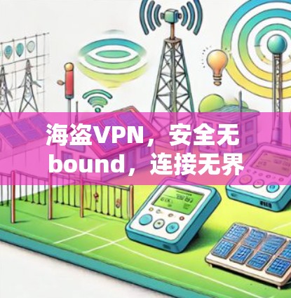 海盗VPN，安全无 bound，连接无界
