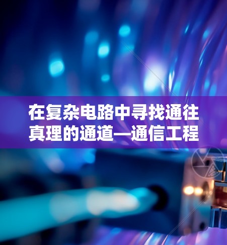 在复杂电路中寻找通往真理的通道—通信工程中的爬梯子智慧