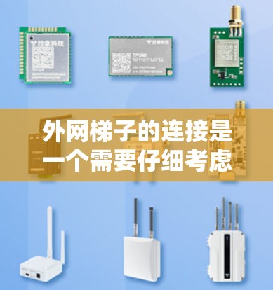 外网梯子的连接是一个需要仔细考虑的问题，涉及多个因素的综合应用。以下是一步步的解决方案