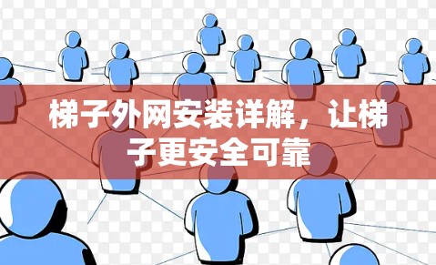 梯子外网安装详解，让梯子更安全可靠