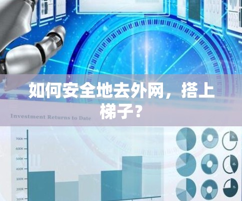 如何安全地去外网，搭上梯子？