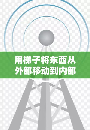 用梯子将东西从外部移动到内部确实需要一定的技巧和调整，尤其是当梯子不够长或稳固时。以下是一些步骤和方法，帮助你轻松地将物品从外部搬进屋内