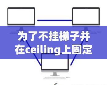 为了不挂梯子并在ceiling上固定外网，可以采用以下方法
