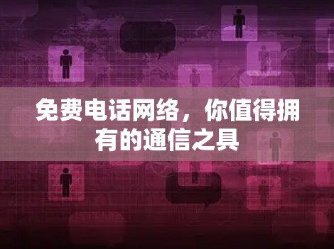 免费电话网络，你值得拥有的通信之具