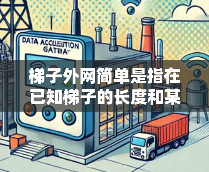 梯子外网简单是指在已知梯子的长度和某些参数的情况下，可以通过三角学计算出角度θ腿的长度h，或者横档的长度w。例如