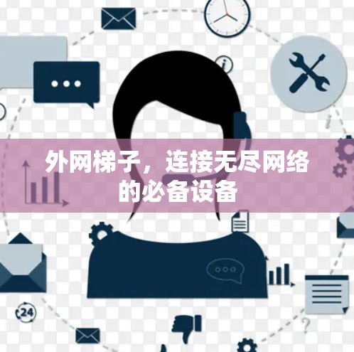 外网梯子，连接无尽网络的必备设备