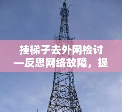 挂梯子去外网检讨—反思网络故障，提升团队责任感