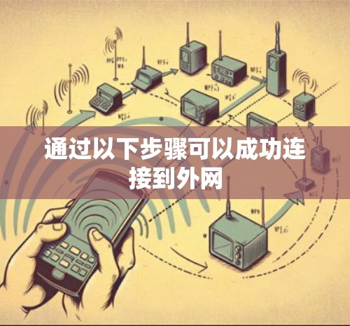 通过以下步骤可以成功连接到外网