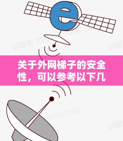 关于外网梯子的安全性，可以参考以下几点
