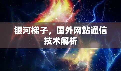 银河梯子，国外网站通信技术解析