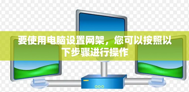 要使用电脑设置网架，您可以按照以下步骤进行操作