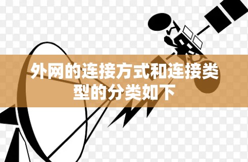 外网的连接方式和连接类型的分类如下