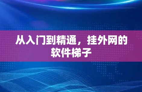 从入门到精通，挂外网的软件梯子