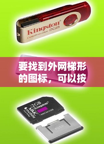要找到外网梯形的图标，可以按照以下步骤操作
