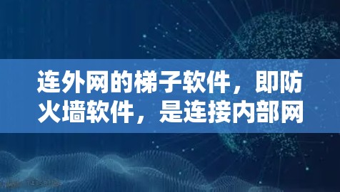 连外网的梯子软件，即防火墙软件，是连接内部网络和外部网络的工具。以下是对梯子软件的详细分析和推荐