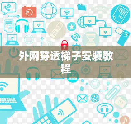 外网穿透梯子安装教程