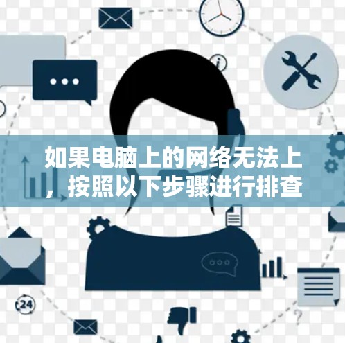 如果电脑上的网络无法上，按照以下步骤进行排查